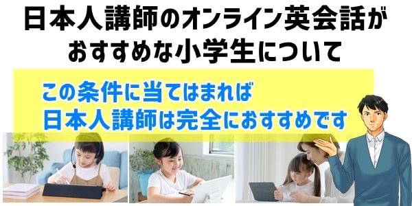 日本人講師のオンライン英会話がおすすめな小学生について