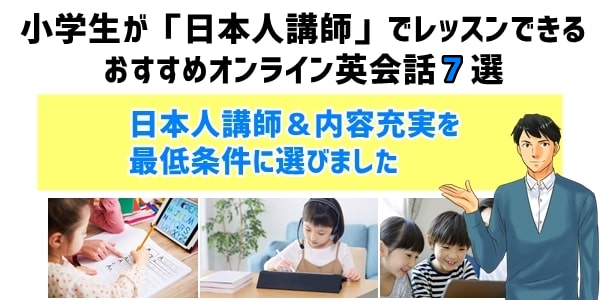 小学生が「日本人講師」でレッスンできるオンライン英会話７選