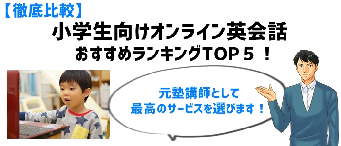 【徹底比較】小学生向けオンライン英会話おすすめランキングTOP５！